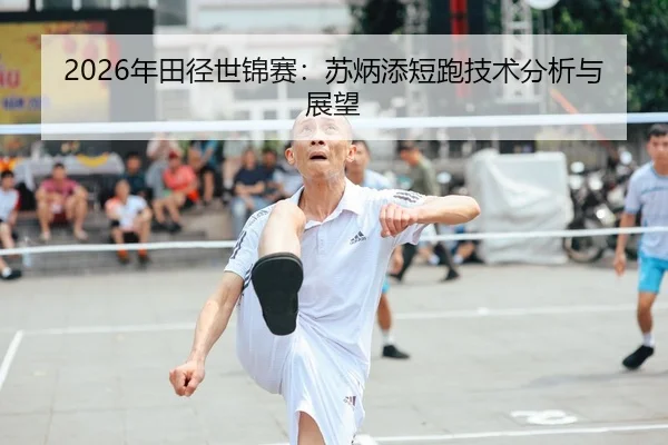 nian-tian-jing-shi-jin-sai-su-bing-tian-duan-pao-ji-shu-fen-xi-yu-zhan-wang-1-603.jpg