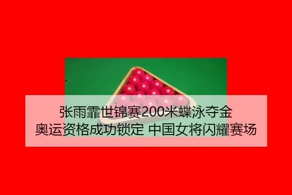 zhang-yu-fei-shi-jin-sai-mi-die-yong-duo-jin-ao-yun-zi-ge-cheng-gong-suo-ding-zhong-guo-nv-jiang-shan-yao-sai-chang-2-430.jpg