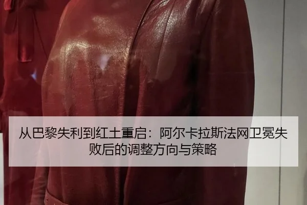 cong-ba-li-shi-li-dao-hong-tu-chong-qi-a-er-ka-la-si-fa-wang-wei-mian-shi-bai-hou-de-tiao-zheng-fang-xiang-yu-ce-lve-2-882.jpg