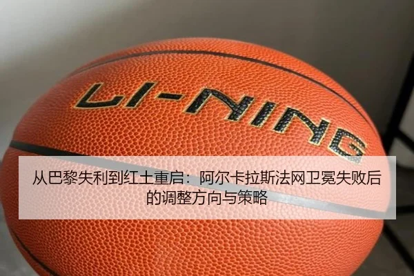 cong-ba-li-shi-li-dao-hong-tu-chong-qi-a-er-ka-la-si-fa-wang-wei-mian-shi-bai-hou-de-tiao-zheng-fang-xiang-yu-ce-lve-3-436.jpg
